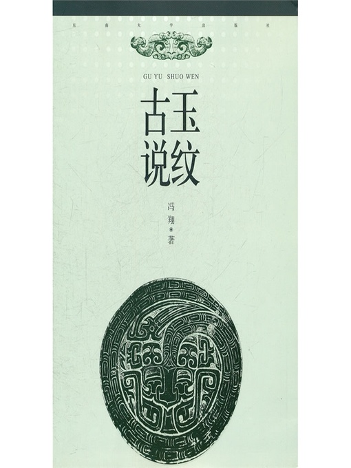 Title details for 古玉说纹.纹饰应用篇 (Strip in Ancient Jade: Application of Emblazonry) by 冯翔 (Feng Xiang) - Available